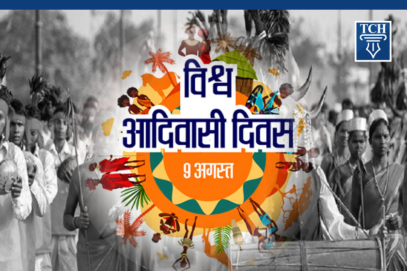 विश्व आदिवासी दिवस