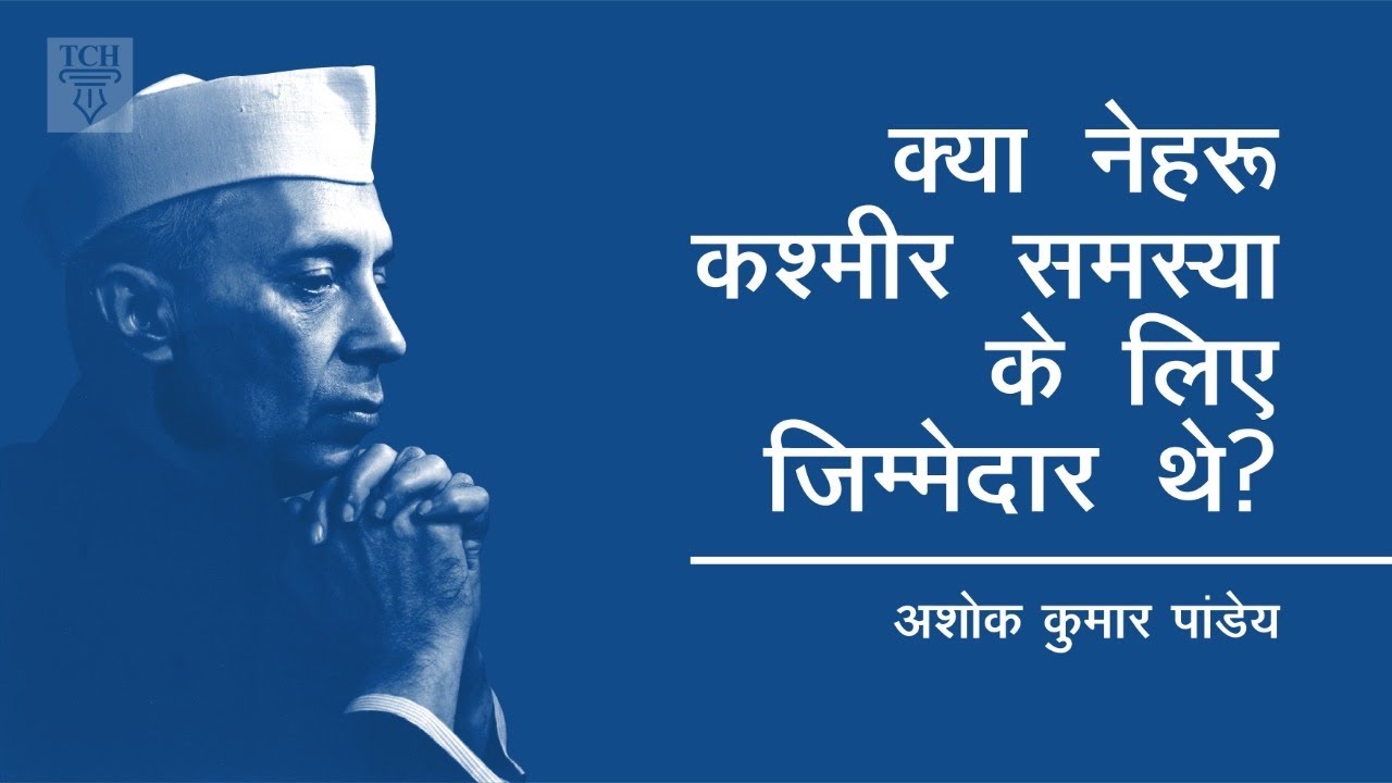 पंडित जवाहर लाल नेहरू