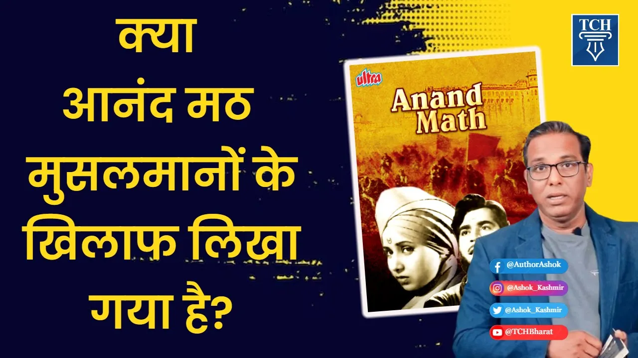 आनंद मठ