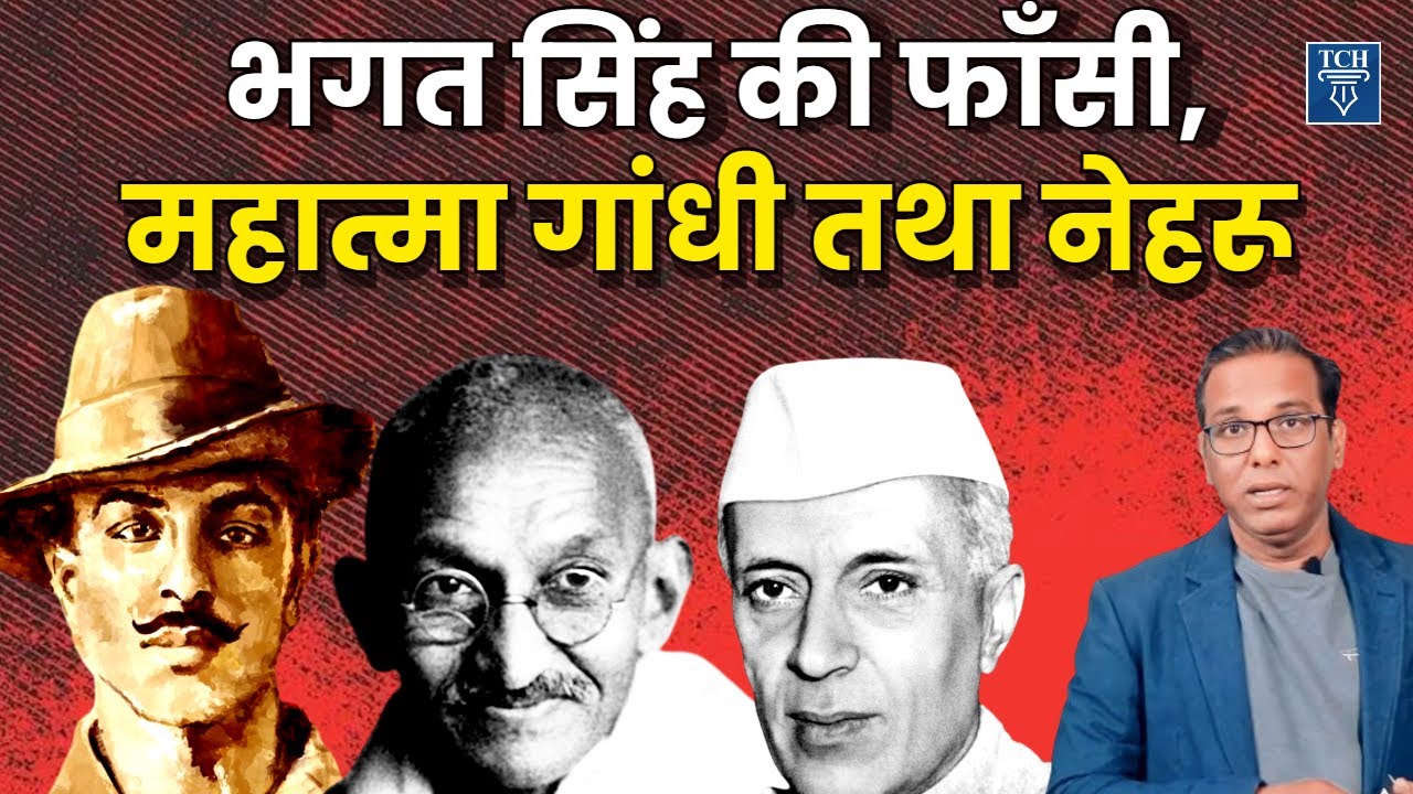 भगत सिंह, महात्मा गांधी और पंडित नेहरू