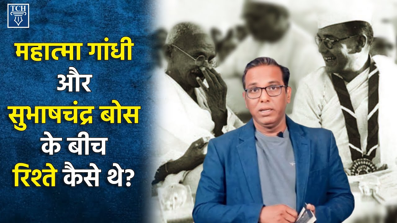 महात्मा गांधी और सुभाष चंद्र बोस