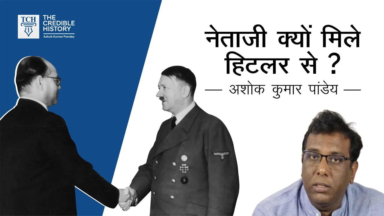 नेताजी सुभाषचंद्र बोस और हिटलर