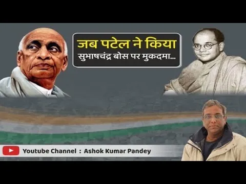 सरदार पटेल और सुभाष चंद्र बोस