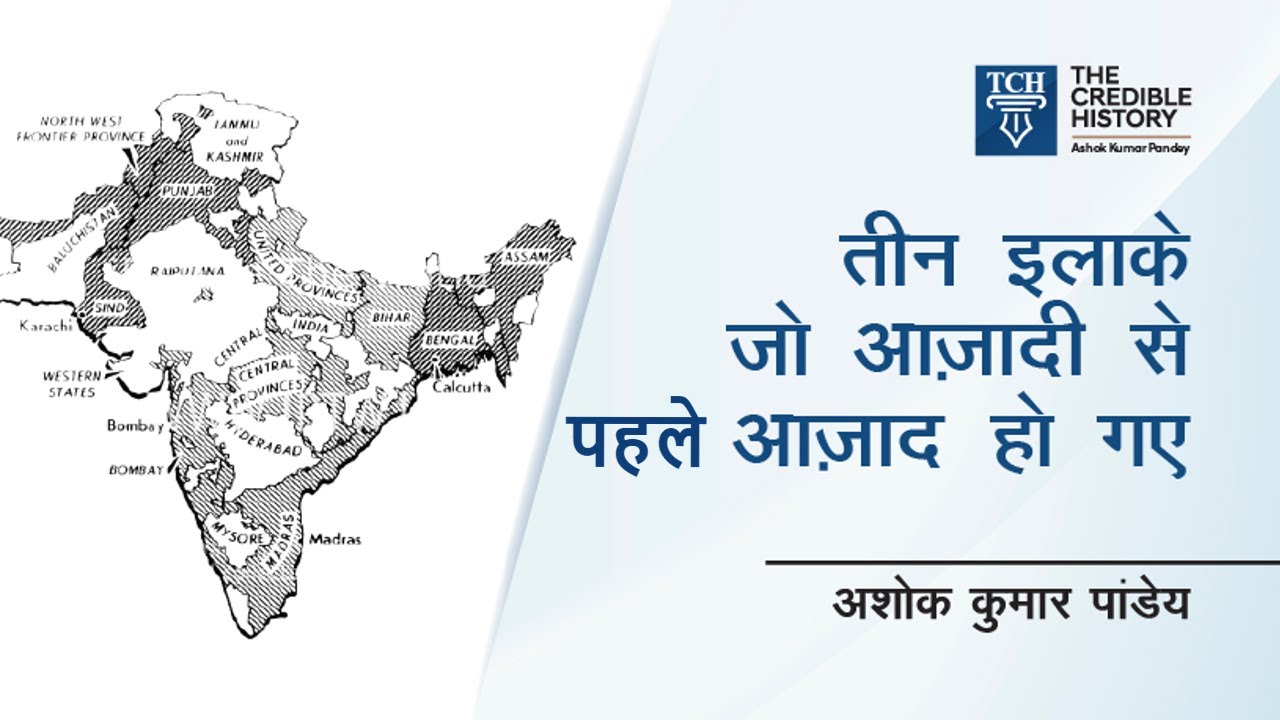 आज़ादी से पहले आज़ाद हो गए तीन इलाक़े